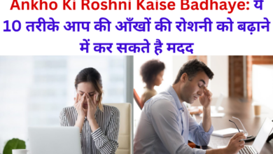 Ankho Ki Roshni Kaise Badhaye