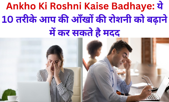 Ankho Ki Roshni Kaise Badhaye