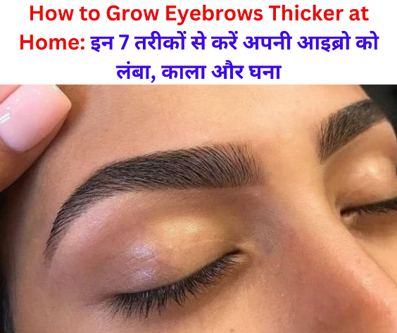 How to Grow Eyebrows Thicker at Home