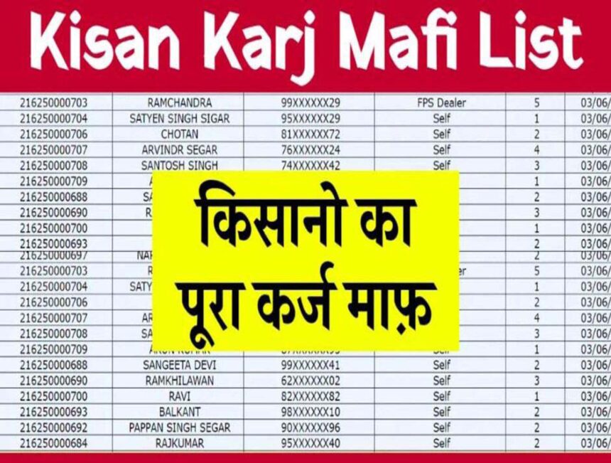 KCC Karj Mafi List 2023