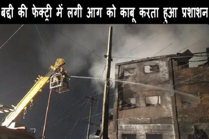 fire in baddi factory today