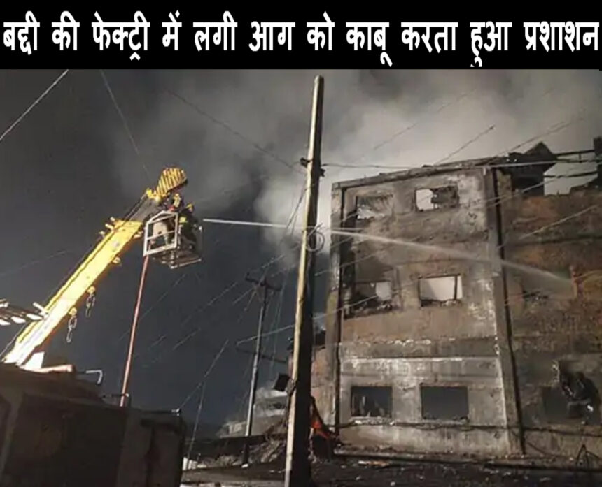 fire in baddi factory today