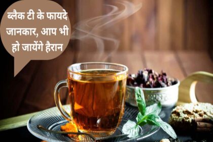 Black Tea Benefits in Hindi