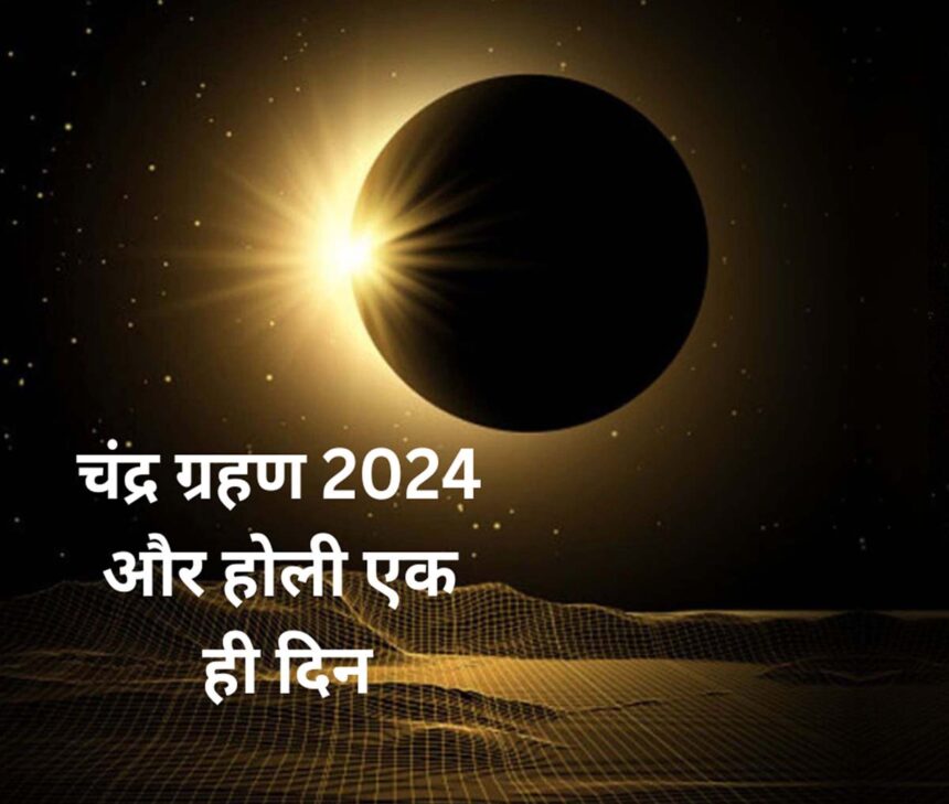 Chandra Grahan 2024