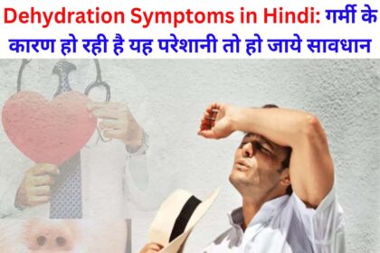 Dehydration Symptoms in Hindi