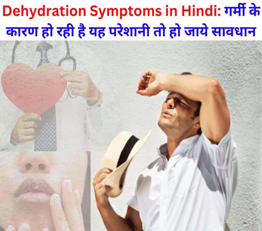 Dehydration Symptoms in Hindi