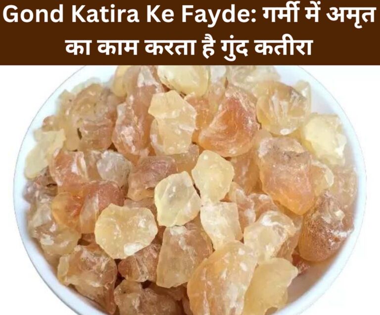 Gond Katira Ke Fayde