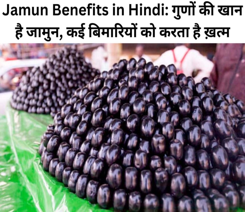 Jamun Benefits in Hindi