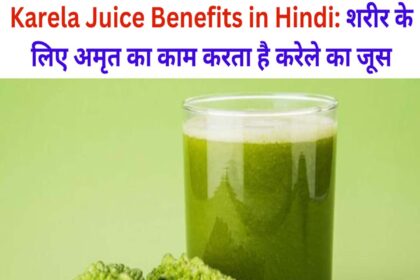 Karela Juice Benefits in Hindi