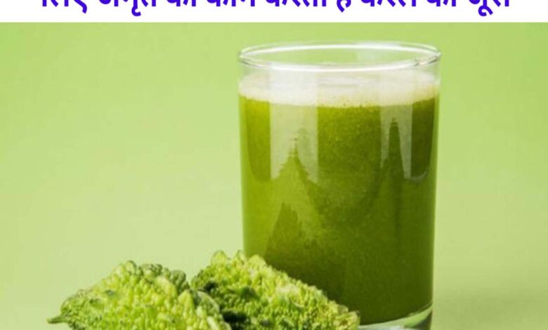 Karela Juice Benefits in Hindi