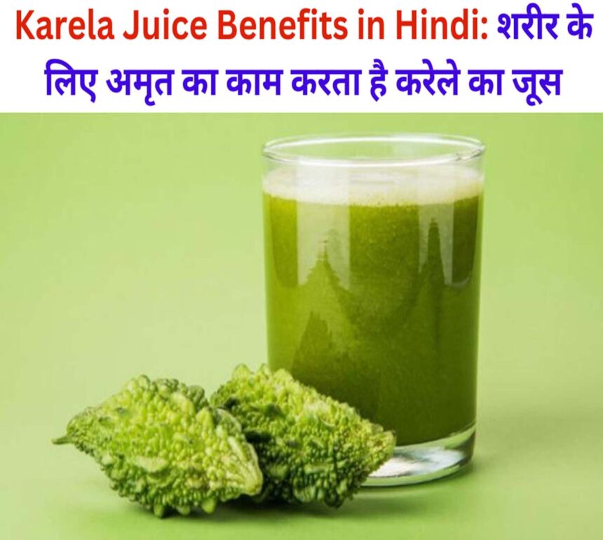 Karela Juice Benefits in Hindi