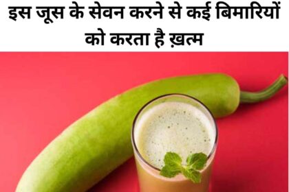 Lauki Juice Benefits in Hindi