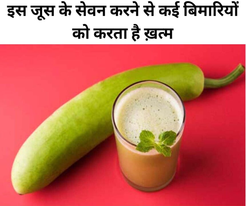 Lauki Juice Benefits in Hindi