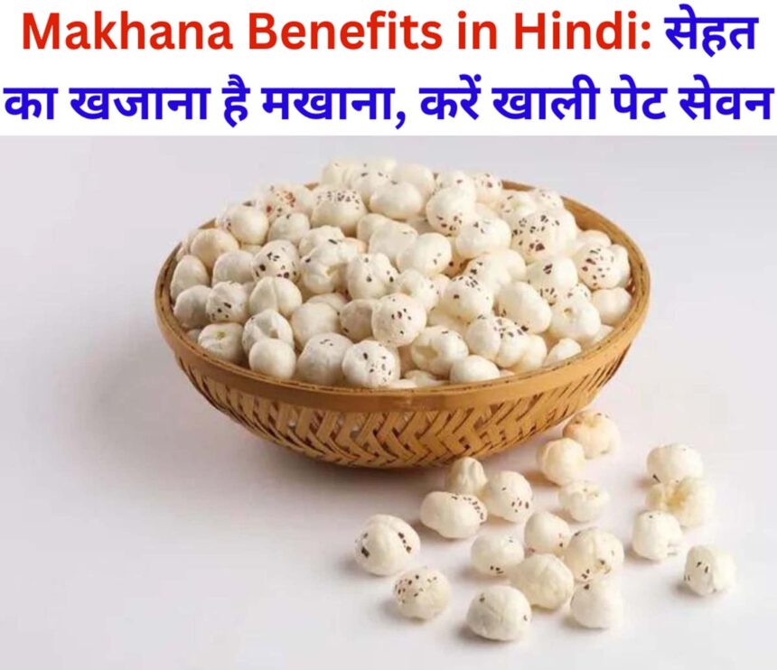 Makhana Benefits in Hindi