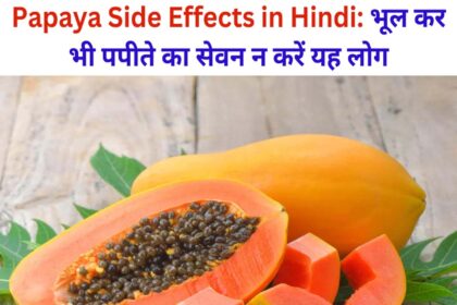 Papaya Side Effects in Hindi