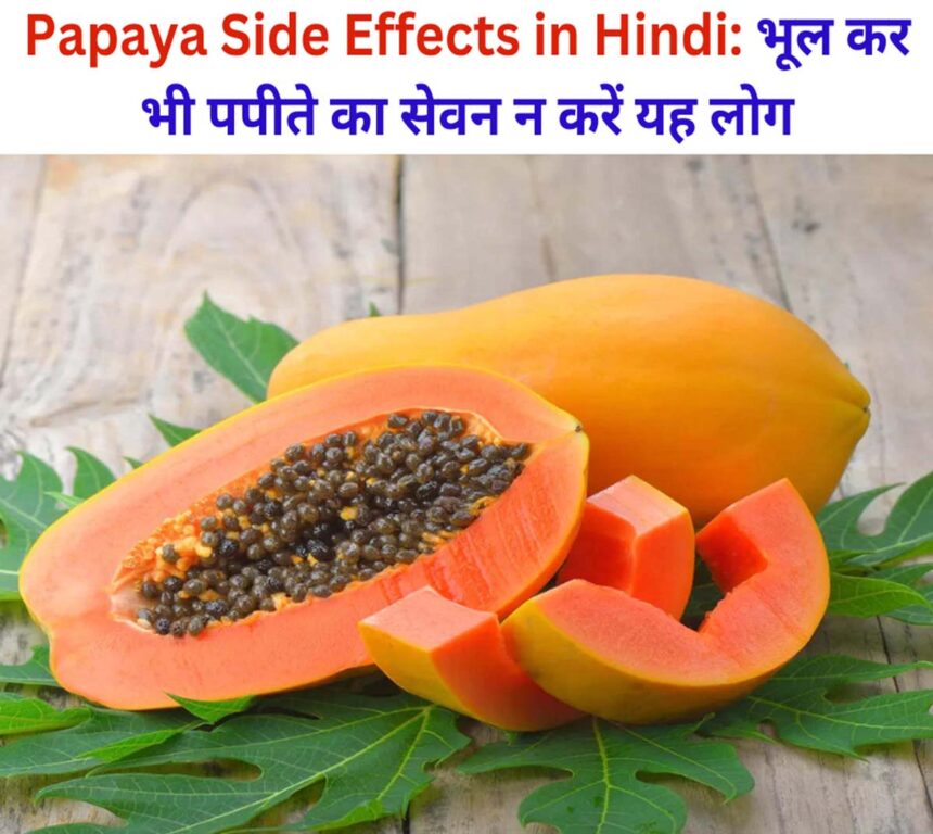 Papaya Side Effects in Hindi