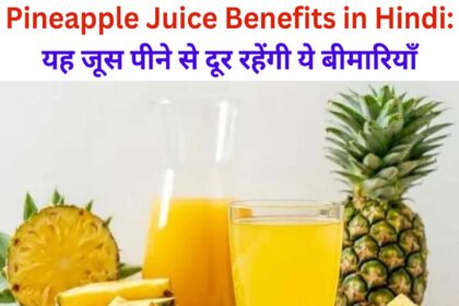 Pineapple Juice Benefits in Hindi