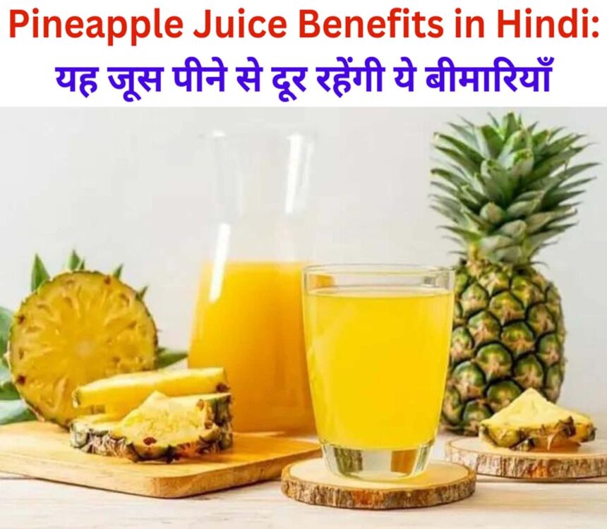 Pineapple Juice Benefits in Hindi