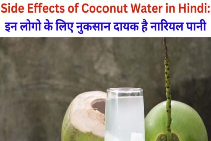 Side Effects of Coconut Water in Hindi