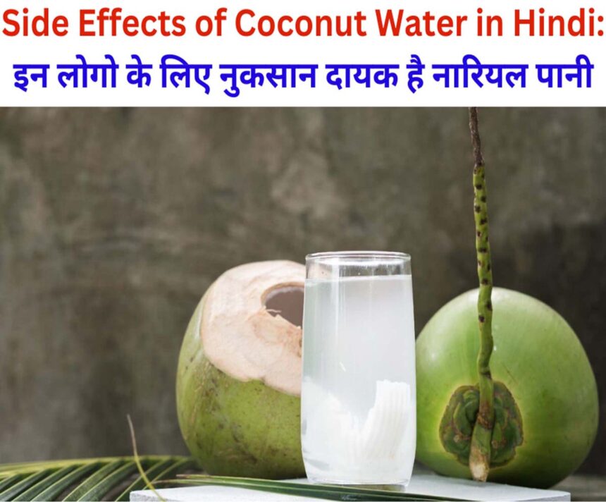Side Effects of Coconut Water in Hindi