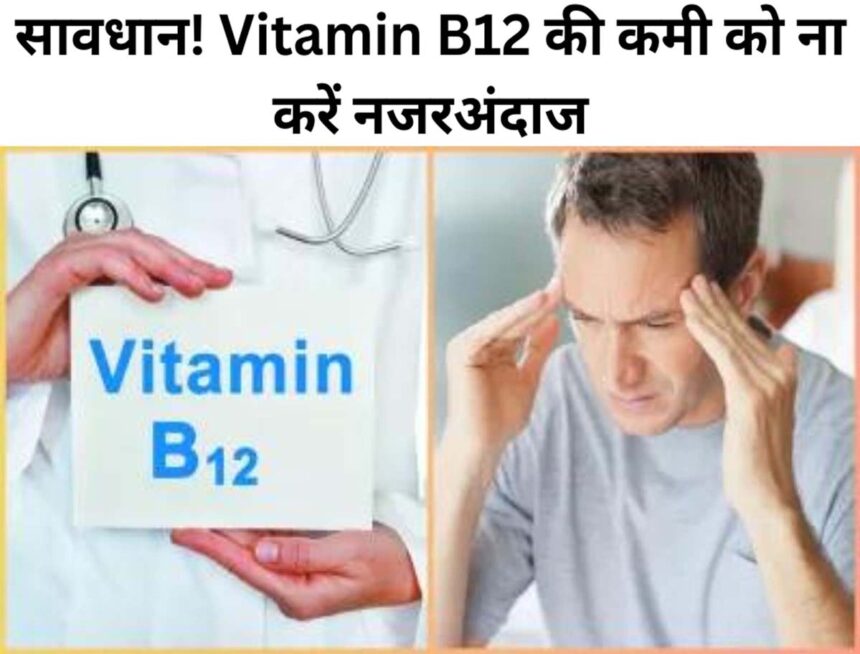 Vitamin B12 Deficiency Symptoms in Hindi