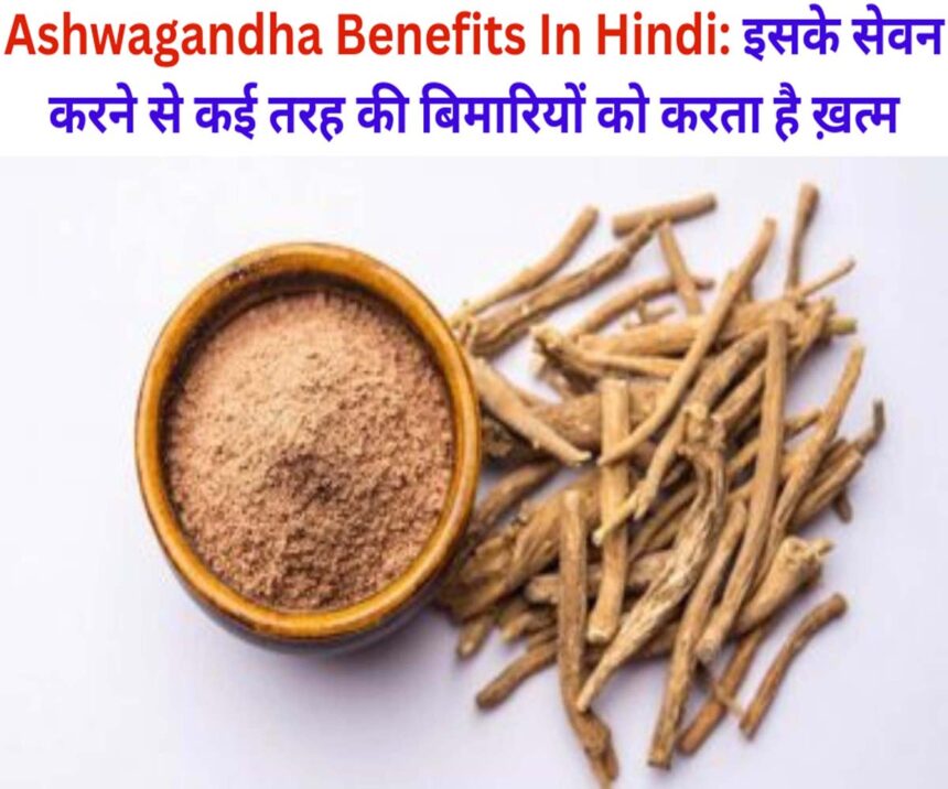 Ashwagandha Benefits In Hindi