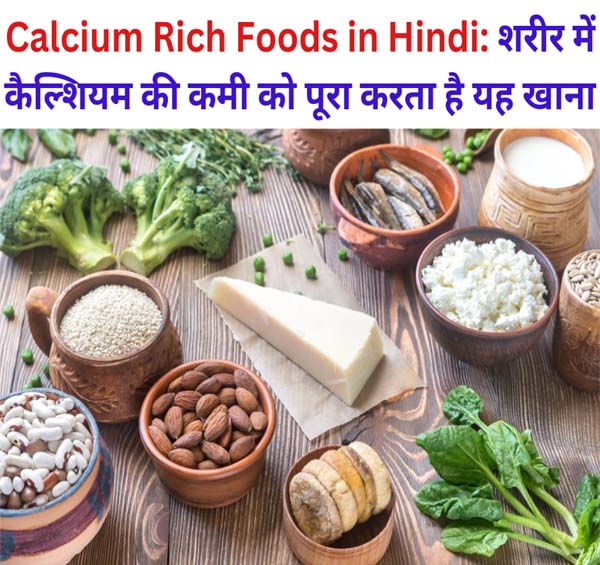 Calcium Rich Foods in Hindi