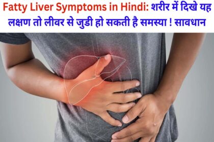 Fatty Liver Symptoms in Hindi