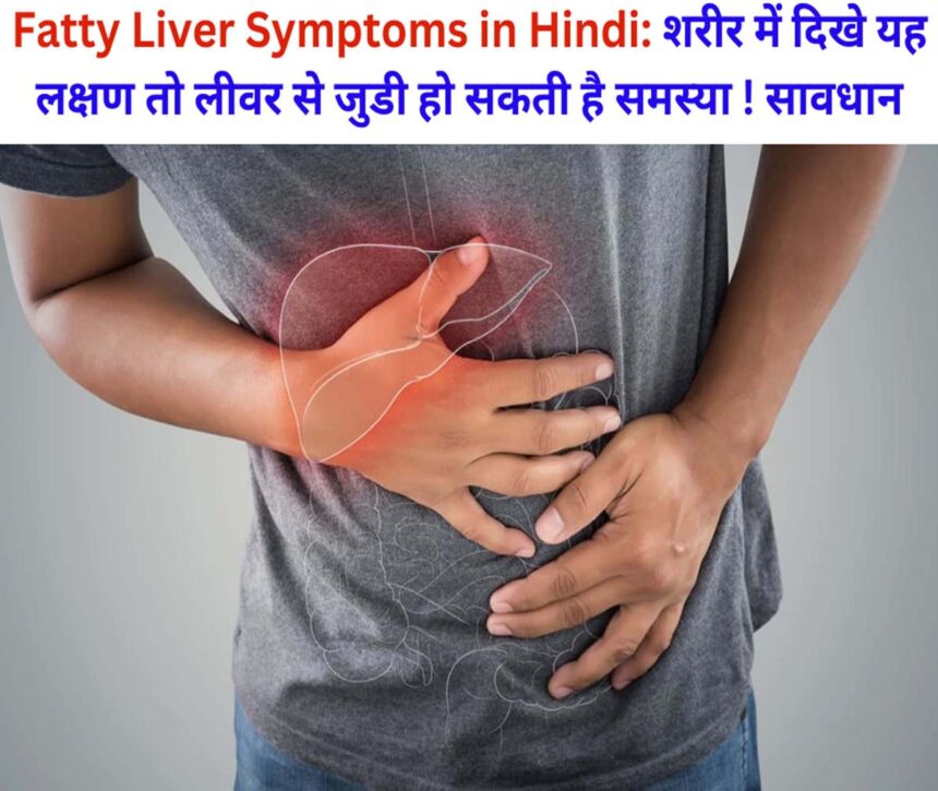 Fatty Liver Symptoms in Hindi