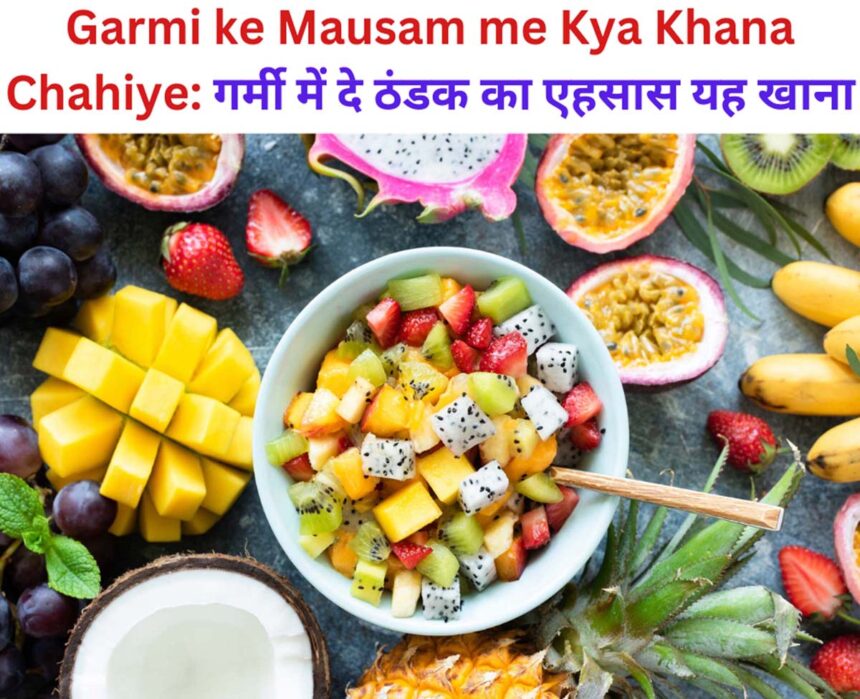 Garmi ke Mausam me Kya Khana Chahiye