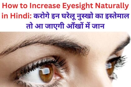 How to Increase Eyesight Naturally in HIndi