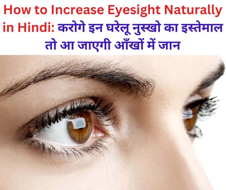 How to Increase Eyesight Naturally in HIndi