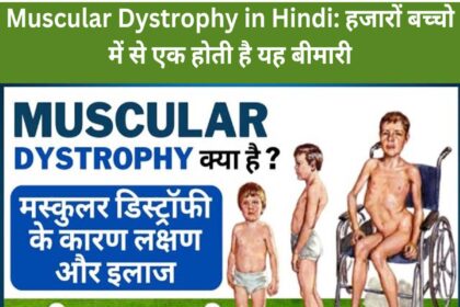 Muscular Dystrophy in Hindi