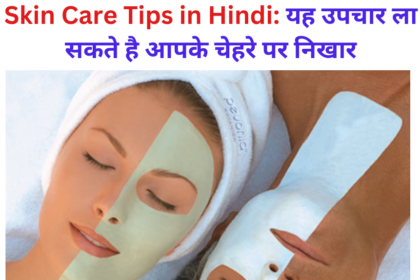 Skin Care Tips in Hindi