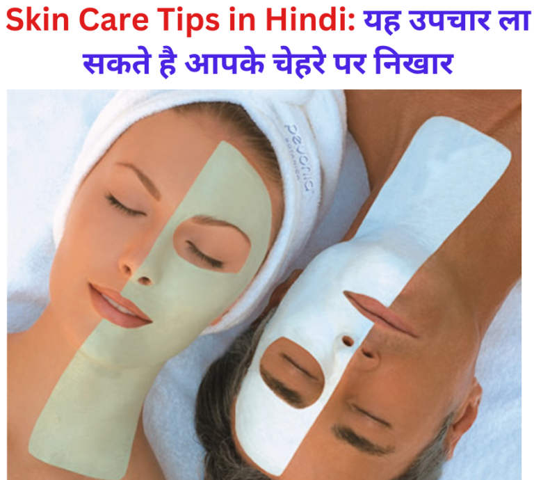 Skin Care Tips in Hindi