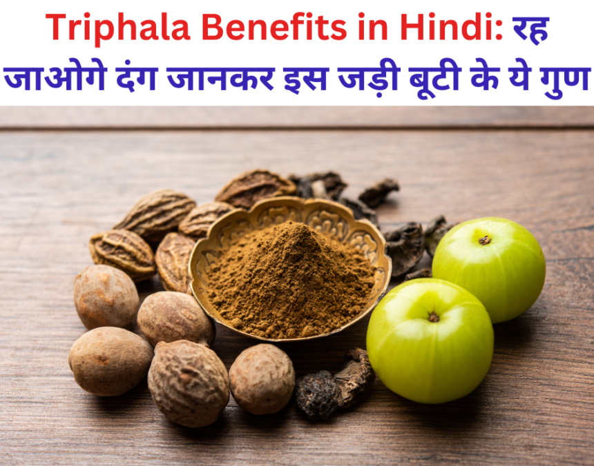 Triphala Benefits in Hindi