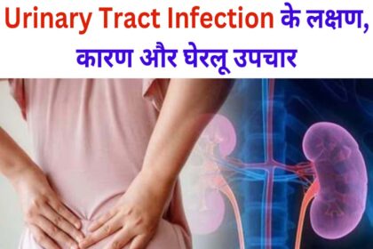 Urinary Tract Infection In Hindi