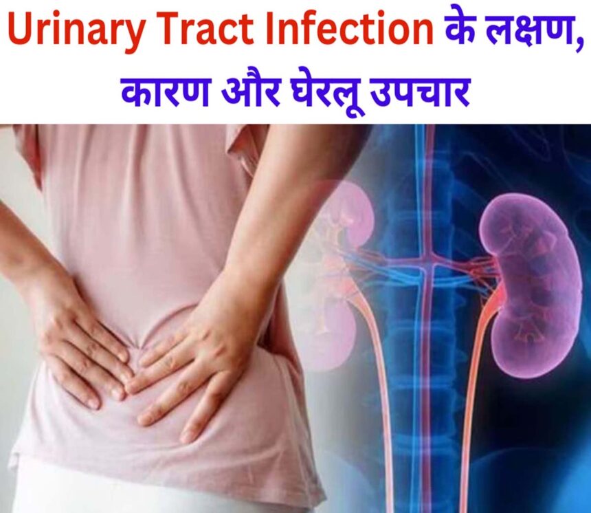 Urinary Tract Infection In Hindi