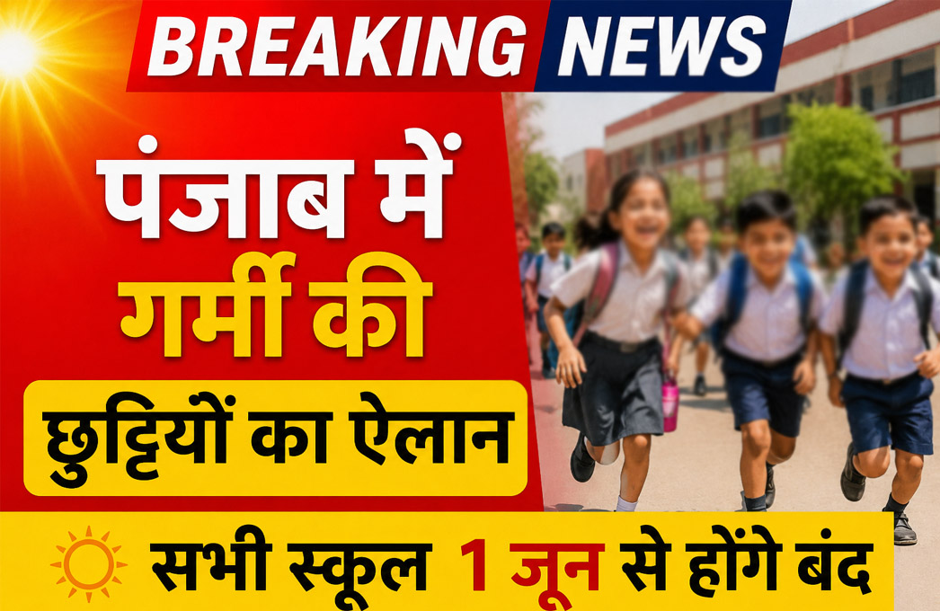 summer-holidays-announced-in-punjab