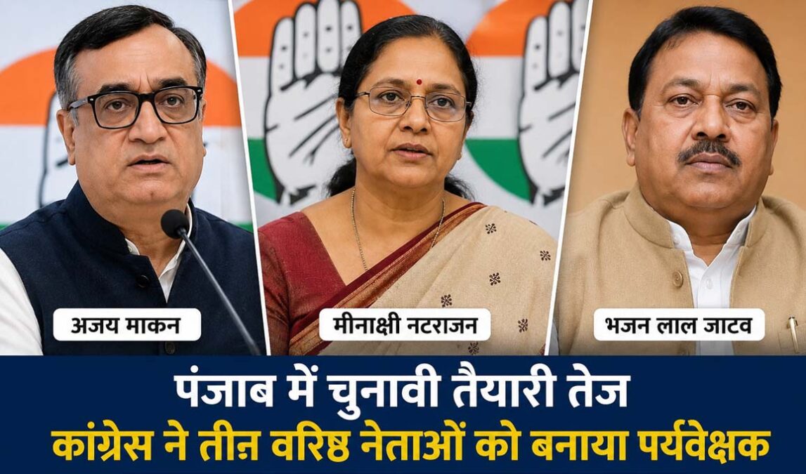 पंजाब चुनाव से पहले Congress का बड़ा दांव, 3 नेताओं को सौंपी अहम जिम्मेदारी