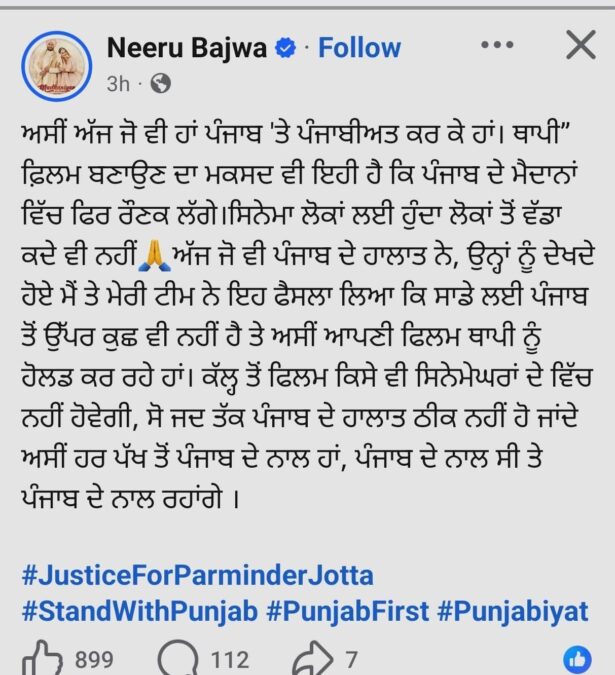 पंजाब के हालात को देखते हुए Neeru Bajwa का बड़ा फैसला, सिनेमाघरों से हटाई फिल्म ‘थापी’